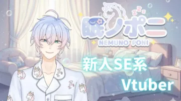 新人SE系VTuber 眠ノポニ