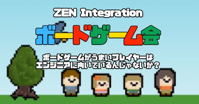 ZEN Integration ボードゲーム大会