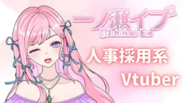 採用人事系VTuber 一ノ瀬イブ